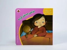 کتاب خرسی جیش کرده (قصه های من و خرسی) - 4