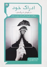 کتاب ادراک خود اثر دکتر نیک ‌چهره محسنی