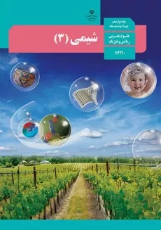 کتاب درسی شیمی دوازدهم