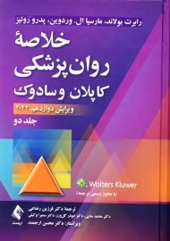 کتاب خلاصه روان پزشکی کاپلان و سادوک (جلد دو)