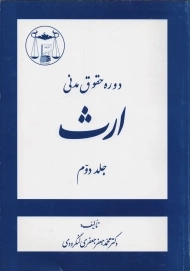 کتاب دوره حقوق مدنی ارث جلد 2 | جعفری لنگرودی