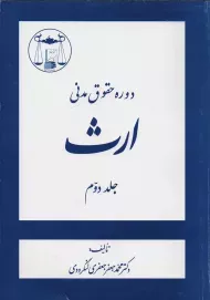 کتاب دوره حقوق مدنی ارث جلد 2 | جعفری لنگرودی