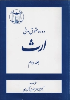 کتاب دوره حقوق مدنی ارث جلد 2 | جعفری لنگرودی