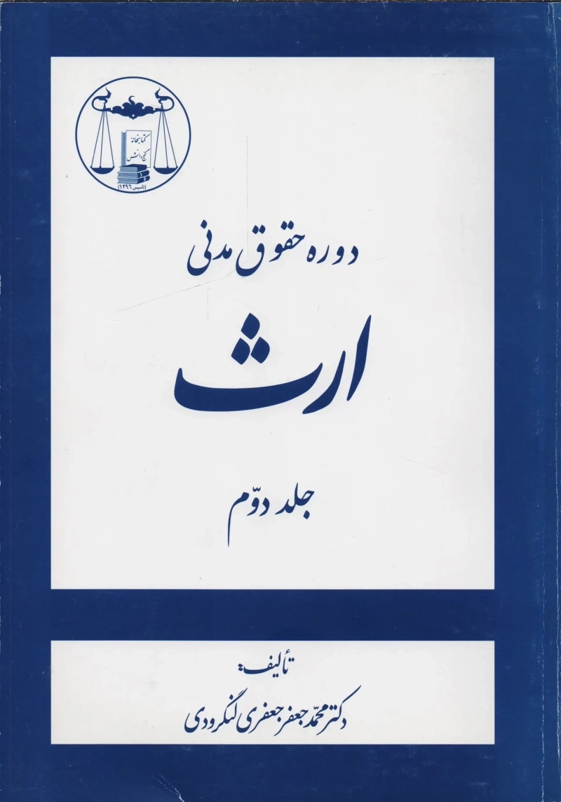 کتاب دوره حقوق مدنی ارث جلد 2 | جعفری لنگرودی