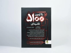 کتاب 40 آزمون 5100 ثانیه ای تیزهوشان ششم به هفتم پویش - 2