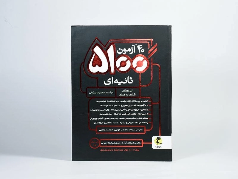 کتاب 40 آزمون 5100 ثانیه ای تیزهوشان ششم به هفتم پویش - 2