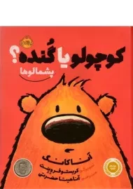 کتاب کوچولو یا گنده؟ (پشمالوها)