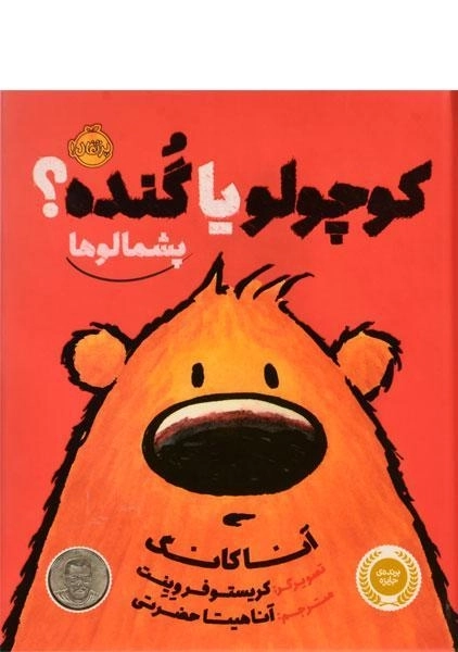 کتاب کوچولو یا گنده؟ (پشمالوها)