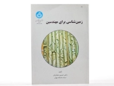 کتاب زمین شناسی برای مهندسین - معماریان - 3