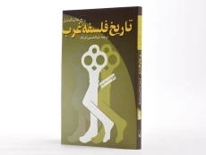 کتاب تاریخ فلسفه غرب - هالینگ دیل - 2