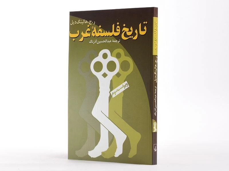 کتاب تاریخ فلسفه غرب - هالینگ دیل - 2