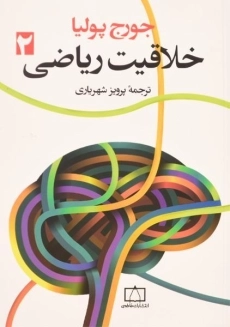 کتاب خلاقیت ریاضی 2 | جورج پولیا؛ پرویز شهریاری