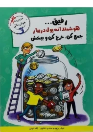کتاب رفیق... هوشمندانه پول دربیار جمع کن، خرج کن و ببخش