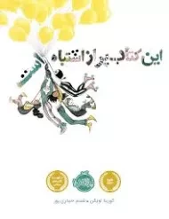 کتاب این کتاب پر از اشتباه است