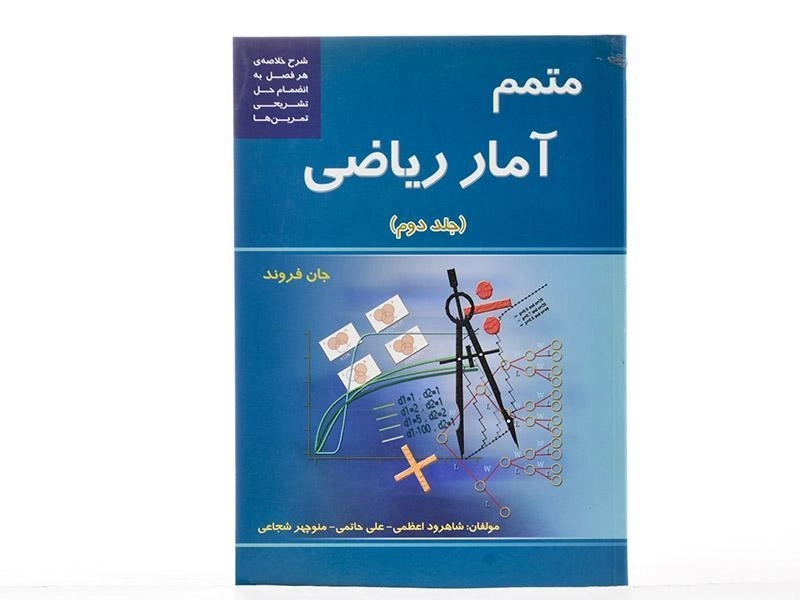 کتاب متمم آمار ریاضی 2 - جان فروند | شاهرود اعظمی - 3