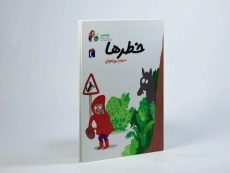 کتاب خطرها (جهان امروز) - 2