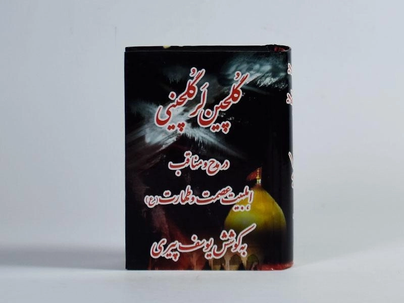 کتاب گلچین لر گلچینی - پیری - 4