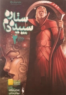 کتاب ستاره سپیده دم 2 (قیام سرخ 3)