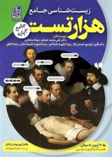 کتاب هزار تست زیست شناسی جامع دریافت