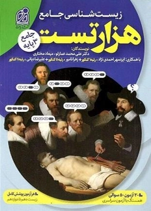 کتاب هزار تست زیست شناسی جامع دریافت