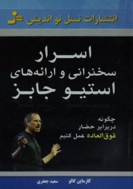 کتاب اسرار سخنرانی و ارائه های استیو جابز