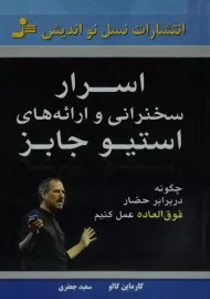 کتاب اسرار سخنرانی و ارائه های استیو جابز