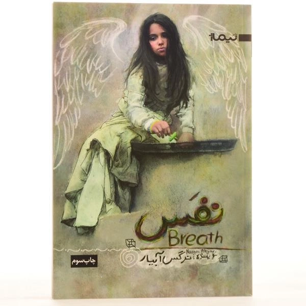 کتاب نفس اثر نرگس آبیار - 3