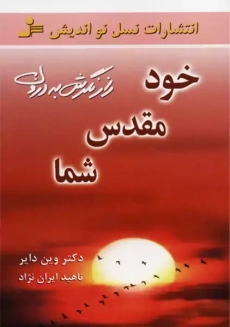 کتاب خود مقدس شما | وین دایر