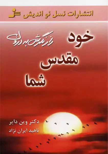 کتاب خود مقدس شما | وین دایر