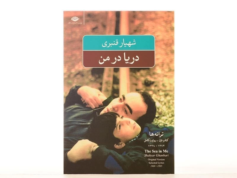 کتاب دریا در من - شهیار قنبری - 2