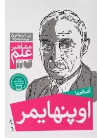 کتاب آشنایی با اوپنهایمر