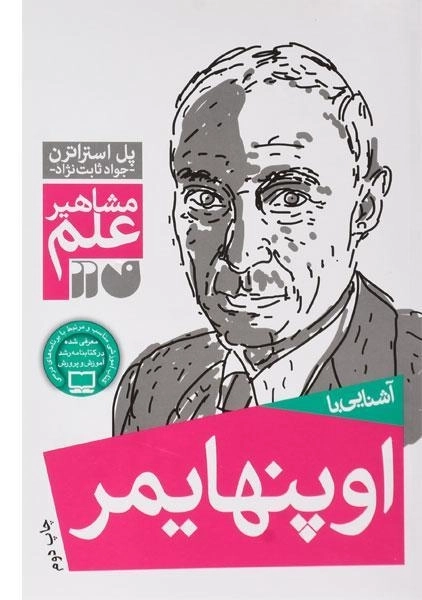 کتاب آشنایی با اوپنهایمر (مشاهیر علم) - 0