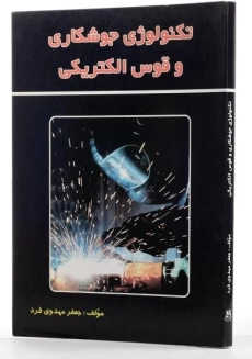 کتاب تکنولوژی جوشکاری و قوس الکتریکی | مهدوی فرد - 1