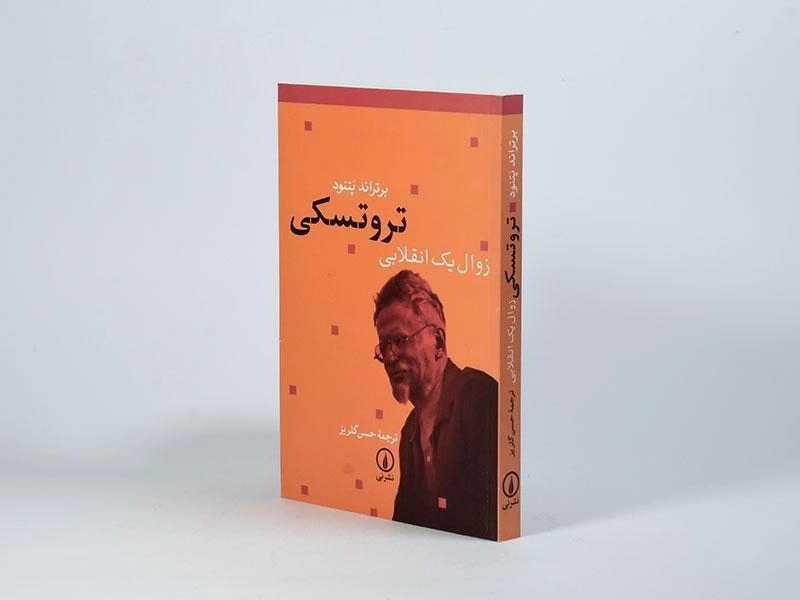 کتاب تروتسکی زوال یک انقلابی - برتراند پتنود - 2