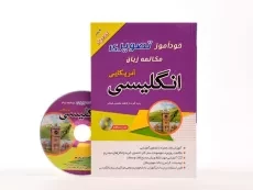 کتاب خودآموز تصویری مکالمه زبان انگلیسی آمریکایی با روش نصرت - 1