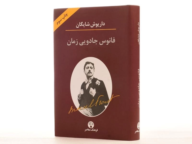 کتاب فانوس جادویی زمان - داریوش شایگان - 2