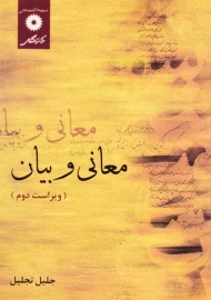 کتاب معانی و بیان | تجلیل
