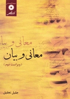 کتاب معانی و بیان | تجلیل