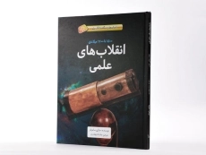 کتاب انقلاب های علمی (داستان های شگفت انگیز علم) - جلد نرم - 3