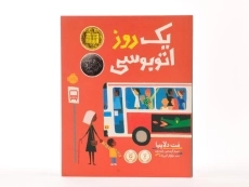 کتاب یک روز اتوبوسی - 5
