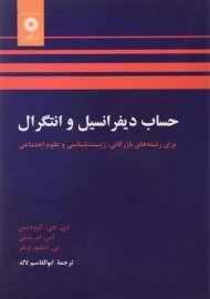 کتاب حساب دیفرانسیل و انتگرال کرودیس