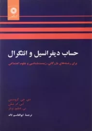 کتاب حساب دیفرانسیل و انتگرال کرودیس