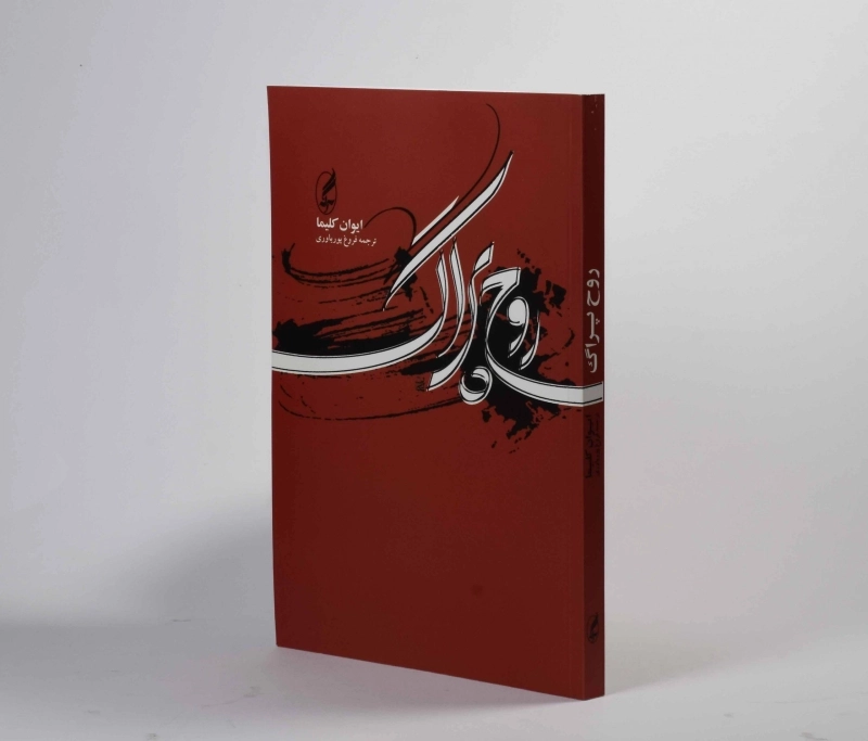 کتاب روح پراگ - ایوان کلیما - 2