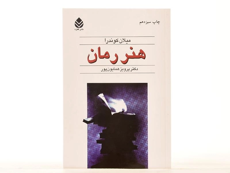 کتاب هنر رمان | میلان کوندرا - 3
