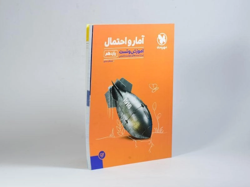 کتاب آموزش و تست آمار و احتمال یازدهم مهروماه - 1