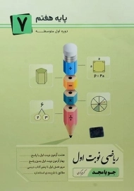 کتاب ریاضی نوبت اول هفتم (7) جویا مجد