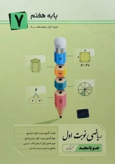 کتاب ریاضی نوبت اول هفتم (7) جویا مجد