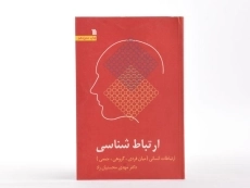 کتاب ارتباط شناسی - محسنیان راد - 3