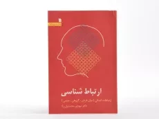 کتاب ارتباط شناسی - محسنیان راد - 3