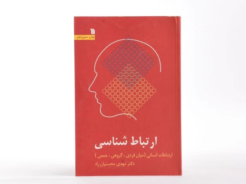 کتاب ارتباط شناسی - محسنیان راد - 3